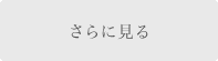さらに見る